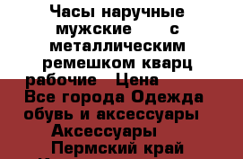 Часы наручные мужские OMAX с металлическим ремешком кварц рабочие › Цена ­ 850 - Все города Одежда, обувь и аксессуары » Аксессуары   . Пермский край,Красновишерск г.